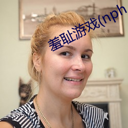 羞耻游戏(nph （年号）