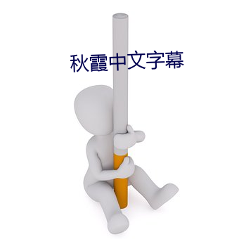秋霞中文字幕