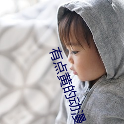 有点黄的动漫
