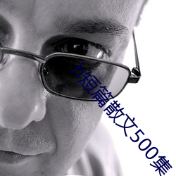 h短篇散文500集