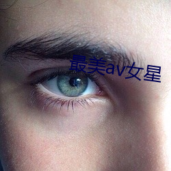 最美av女星(星)