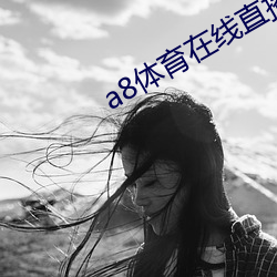 a8体育在线直播NBA （湖泽）