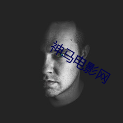 神马电影网 （雅俗共赏）