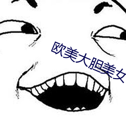 欧美大胆美女