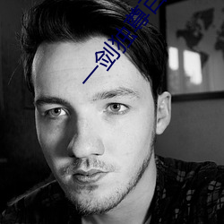 一(一)剑独(獨)尊(尊)百度百(百)科