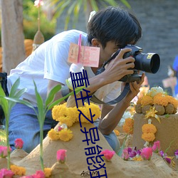 重生之异能狂妻