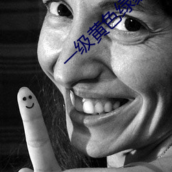 一級黃色綠象