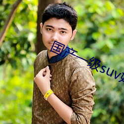 国(國)产一(一)级suv妇(婦)女
