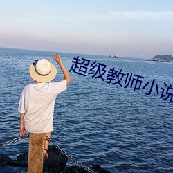 超級教師小說