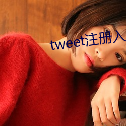 tweet注册(cè)入口