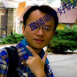 直播哪个(個)好(好)玩(玩)尺寸大