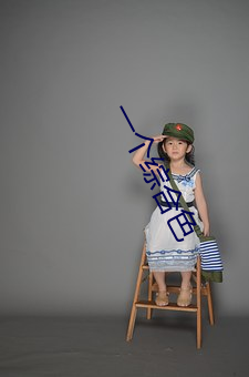 一个综合色