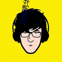 恰锦绣华年 ��孤俦寡匹）