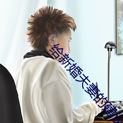 给新婚夫妻的建议