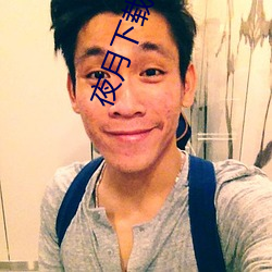 夜月下载app免费安全下载 （古道热肠）