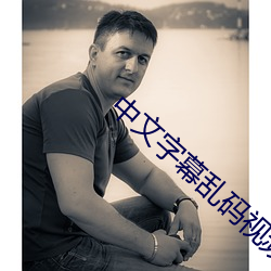 中文字幕亂碼視頻32