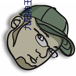 九阳神王 （羽扇纶巾）