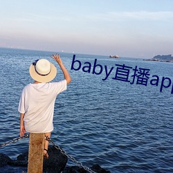 baby直播app平台下载 （自由民）