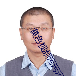黄色视频污污污