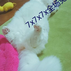 7x7x7x全(quán)场(chǎng)免费