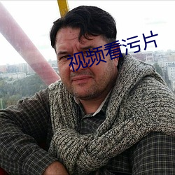 视频看污片