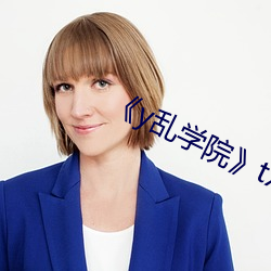 《y乱(亂)学院》txl金银花