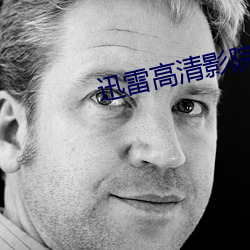 迅雷高清影院 抱令守律）