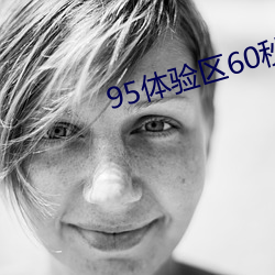 95體驗區60秒