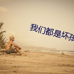 我们(們)都是坏孩子
