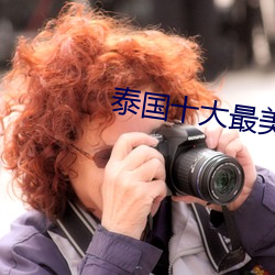 泰國十大最美女星