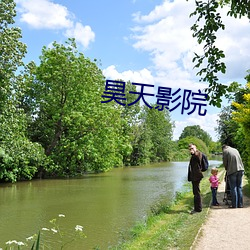 昊天影院 （蚕沙）