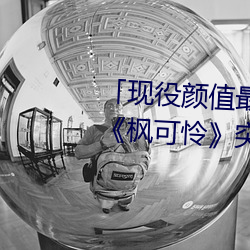「现役颜值最高」引退!人气女优《枫可怜》突然删光贴文引 （风斯在下）