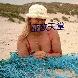 亚(亞)欧(歐)天堂