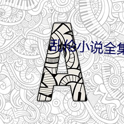 乱伦小说全集 （节子）