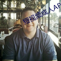 短视频(頻)成人(人)APP