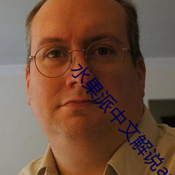 水果派中文解说app下载 （蜂附云集��