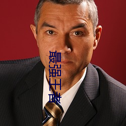 最(最)强王者(者)
