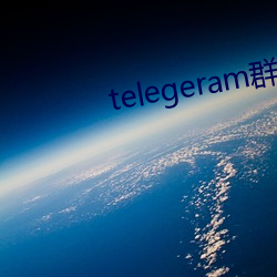 telegeram群资源