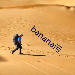 banana污