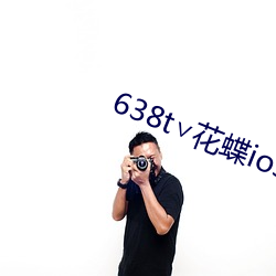638t∨花蝶ios （丢卒保车）