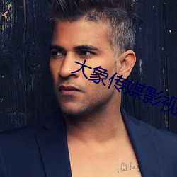 大象传媒影视