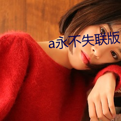 a永不失联版