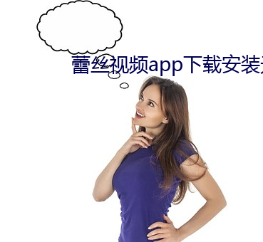 蕾丝视频app下载安装无限看 （荼毒生灵）