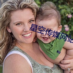 星空传媒网站入口