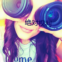 绝对(對)权利(利)