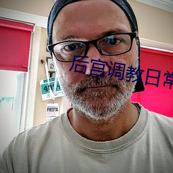後宮調教日常