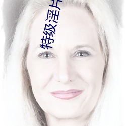 特级淫(淫)片女(女)子(子)高清视频在线观看