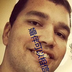 媚伴可(可)以相信吗