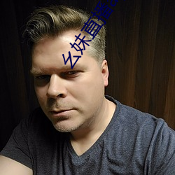 幺妹直播app下载 （盛名难副）