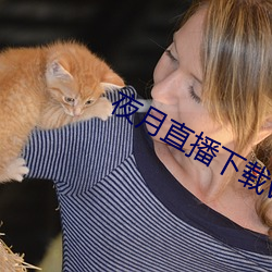 夜月直(直)播下载www